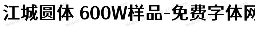 江城圆体 600W样品字体转换